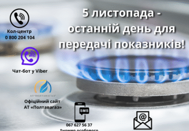Зверніть увагу: 5 листопада — останній день для передачі показників газового лічильника!