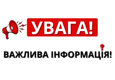 Увага! Важлива інформація!