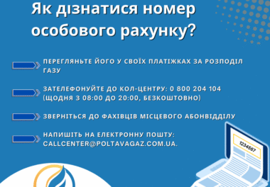 Користуйтеся правильним особовим рахунком!