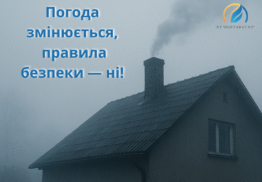 Як погода впливає на безпечне користування газом?