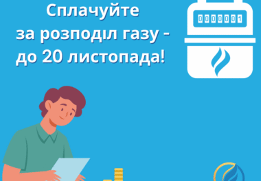 Не відкладайте — здійсніть оплату за розподіл газу до 20 листопада!