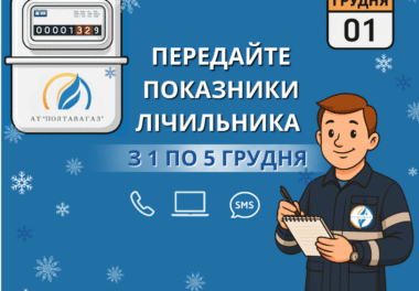 1 грудня — час передати показники лічильника!
