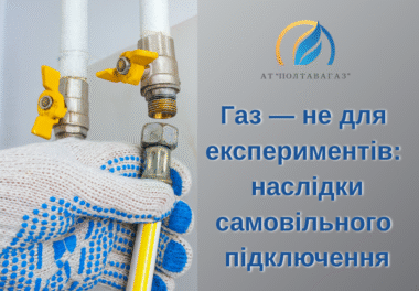 Газ — не для експериментів: наслідки самовільного підключення
