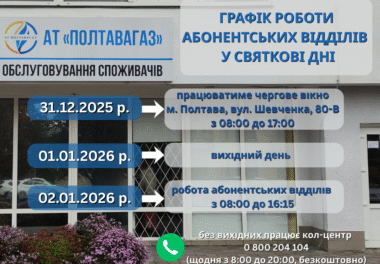 Графік роботи абонентських відділів АТ «Полтавагаз» у святкові дні