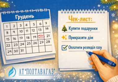 Почніть підготовку до свят зі сплати рахунків