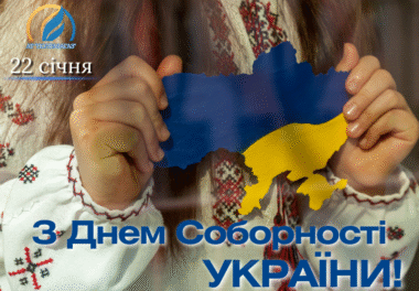 Вітаємо з Днем Соборності України!