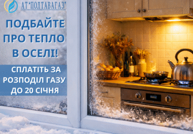 Подбайте про тепло — сплатіть за розподіл газу вчасно