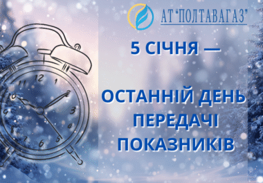 ⏰ Добігає кінця термін передачі показників газового лічильника!