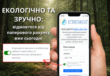 Онлайн-рахунок від АТ «Полтавагаз»: швидко та екологічно