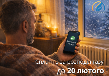 Крок до затишку в оселі: сплатіть послугу розподілу газу