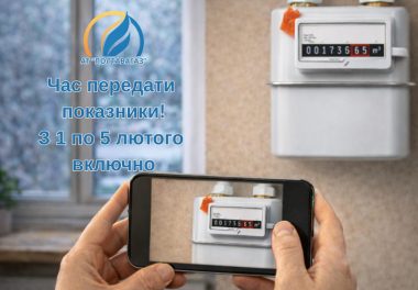 З 1 по 5 лютого триває період передачі показників!