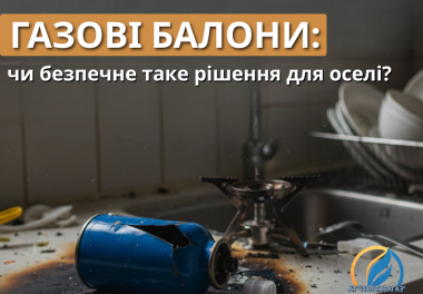 Газові балони: застереження для споживачів