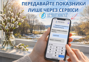 Передача показників з 1 по 5 березня — користуйтеся офіційними сервісами!