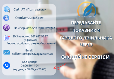 АТ «Полтавагаз» нагадує:  5 березня завершується прийом показників лічильника газу