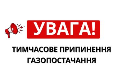 📢 Шановні споживачі природного газу Полтавського УЕГС!