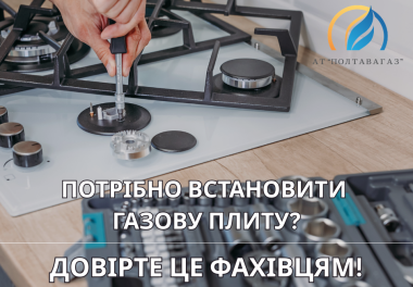 Газове обладнання потребує професійного підходу!