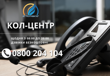 Маєте питання щодо розподілу газу? Ми поруч!