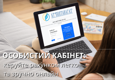 Особистий кабінет АТ «Полтавагаз»: доступ до всіх послуг онлайн