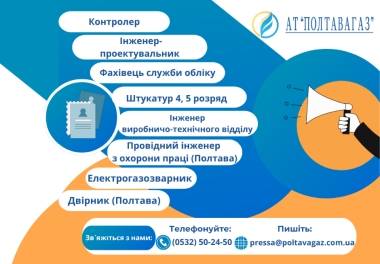 АТ «Полтавагаз» запрошує до команди: актуальні вакансії та можливості розвитку