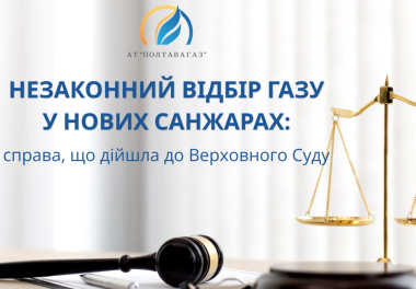 Як спроба економії обернулася для жителя Нових Санжар десятками тисяч штрафу: рішення Верховного Суду