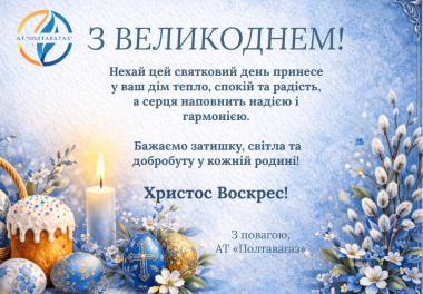Зі світлим святом Великодня!