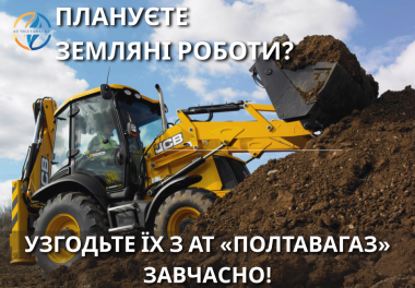 Земляні роботи поруч із газопроводами: дотримуйтесь правил безпеки