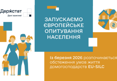 📊 Держстат проводить обстеження доходів і умов життя населення