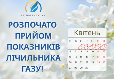 Час передати показники газу — оберіть зручний спосіб