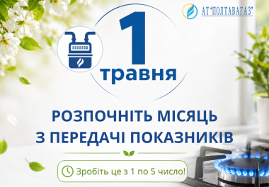 Передайте показники газу вчасно: прийом розпочато