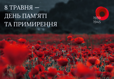 8 травня — День пам’яті та примирення