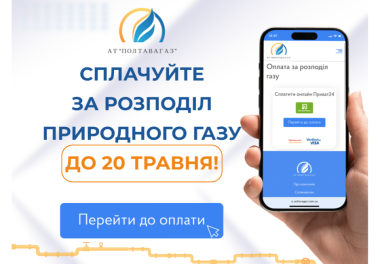 Вчасна оплата — внесок у стабільне газопостачання ваших осель