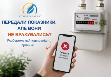 Передача показників лічильника газу: найпоширеніші помилки та як їх уникнути