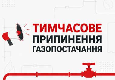 📢 Шановні споживачі природного газу Полтавського УЕГС!