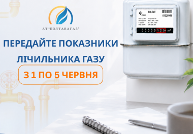 📲 З 1 по 5 червня — час передати показники газового лічильника