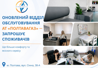 У Полтаві запрацював оновлений сервісний відділ обслуговування споживачів АТ «Полтавагаз»
