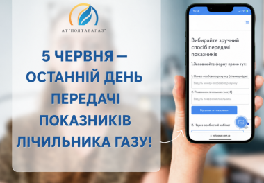Не відкладайте на потім: 5 червня завершується прийом показників газового лічильника