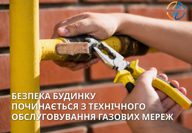 ТО ВБСГ: дбаємо про безпеку кожного будинку