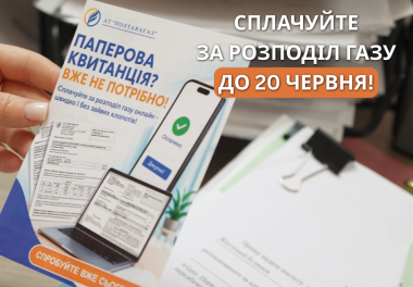До 20 червня подбайте про сплату послуги розподілу газу