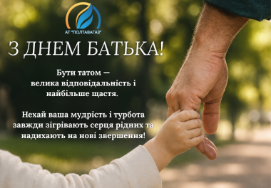 21 червня — День батька!