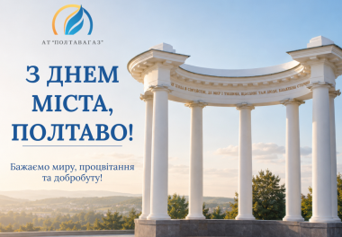 З Днем міста, Полтаво! 💙