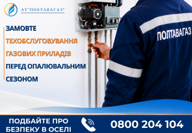 Чи готове ваше газове обладнання до нового опалювального сезону?