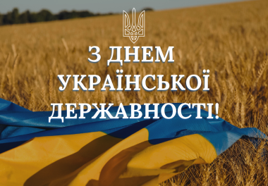 З Днем Української Державності!