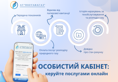 Особистий кабінет АТ «Полтавагаз» — зручний доступ до послуг 24/7