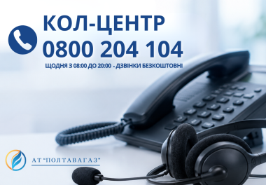 Кол-центр АТ «Полтавагаз» — оперативна допомога у питаннях газорозподілу