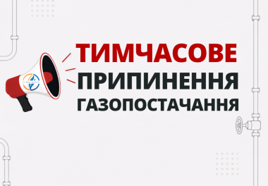 До уваги споживачів природного газу Диканського УЕГС!
